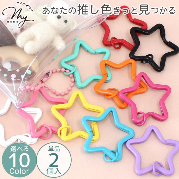 MY mama 二重カン キーホルダー 金具 パーツ 推し色 星型 2個入 全10種