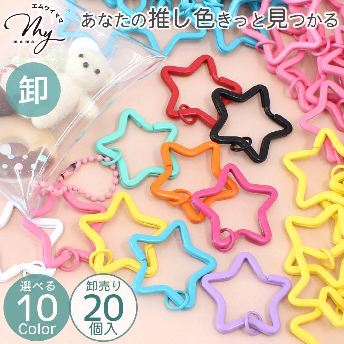 MY mama 卸売り 二重カン キーホルダー 金具 パーツ 推し色 星型 大 