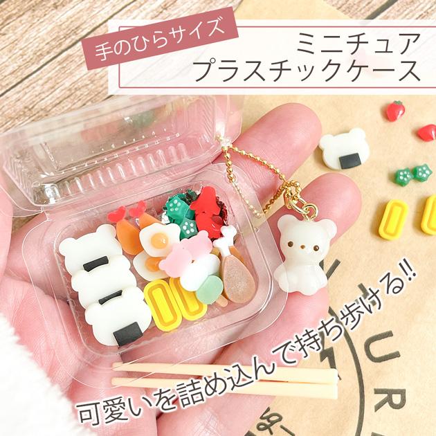 MY mama ミニチュア パーツ プラ 容器 パック ボールチェーン 箸