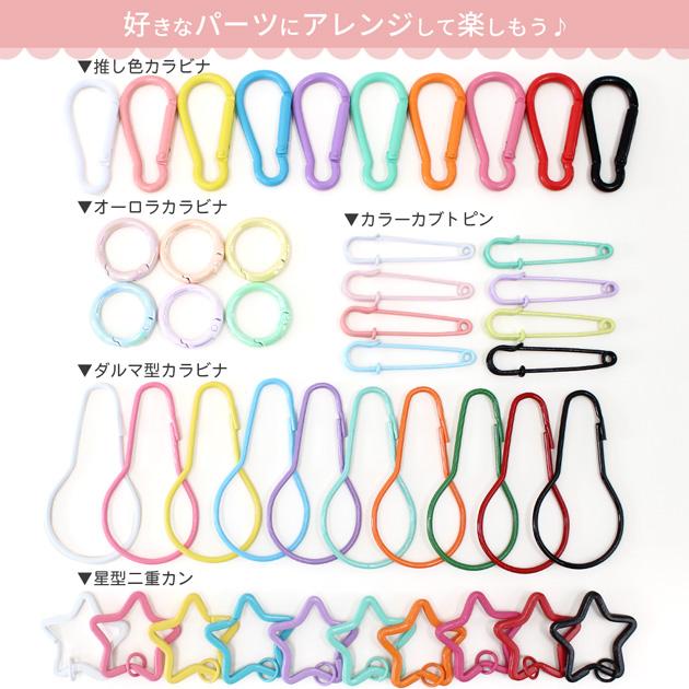 MY mama カラビナ キーホルダー パーツ ダルマ型 金具 推し色 2個入 全 