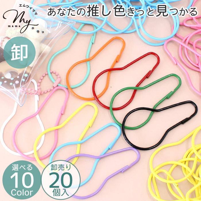 MY mama カラビナ キーホルダー 金具 パーツ ダルマ型 推し色 20個入