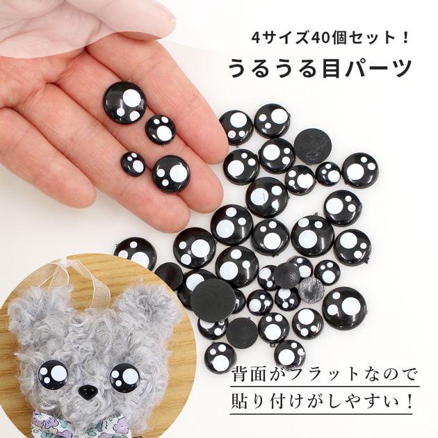 ドール うるうる 目 パーツ 貼り付け タイプ 10個入 全4種 □ モール