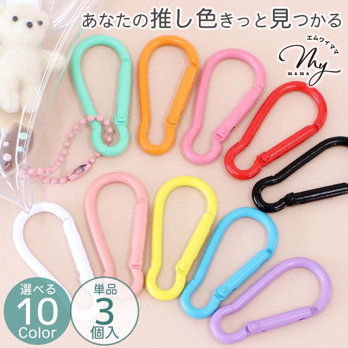MY mama カラビナ キーホルダー 金具 パーツ 推し色 3個入 全10種