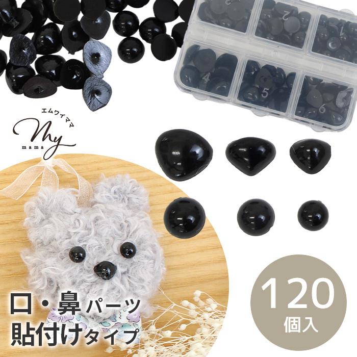 ドール 目 鼻 パーツ 120個入 貼付け タイプ □ モールドール