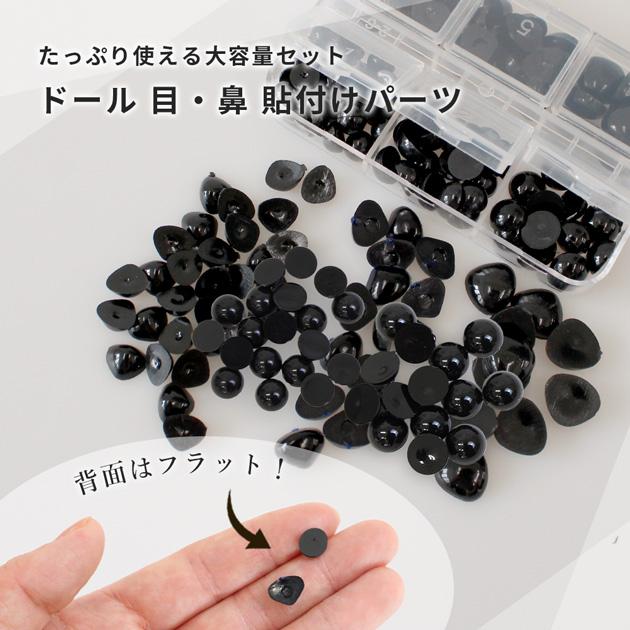 ドール 目 鼻 パーツ 120個入 貼付け タイプ □ モールドール