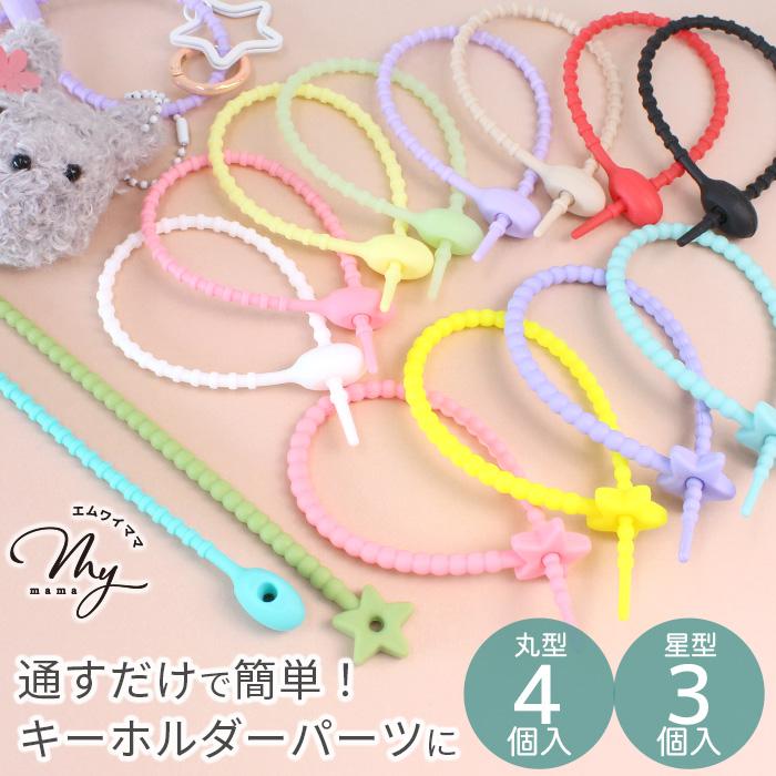 MY mama シリコン 結束 バンド ストラップ カラフル 3〜4本入 丸 星 9