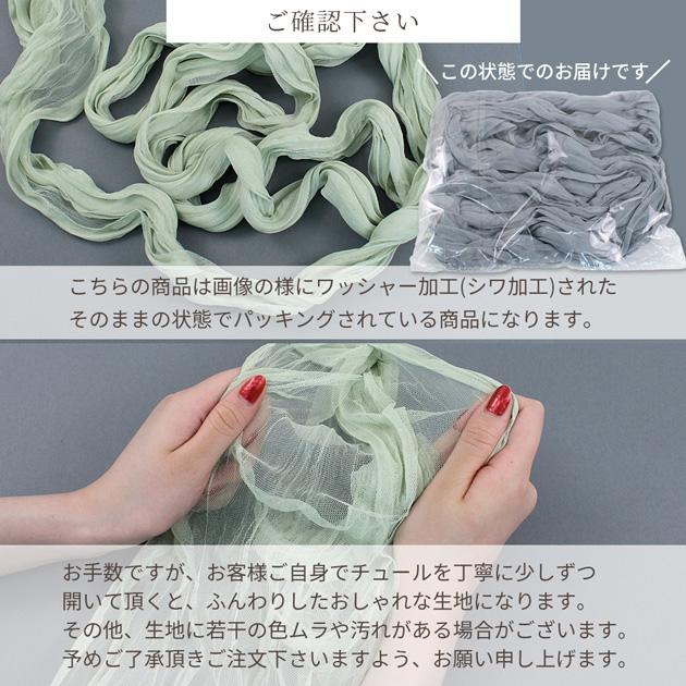 MY mama 生地 おしゃれ ワッシャー ソフトチュール生地 3m