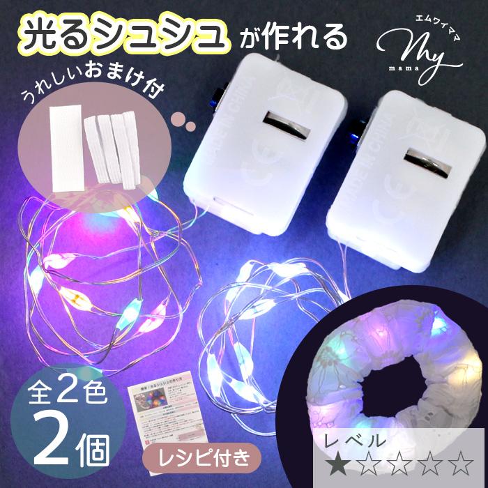 光るシュシュが作れる LEDライト 2個入 レシピ&おまけ付き 全3種 