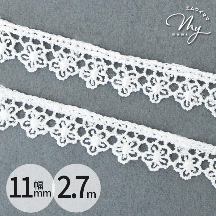 MY mama ケミカル レース 小花 モチーフ おしゃれ 11mm幅 2.7m □ 花