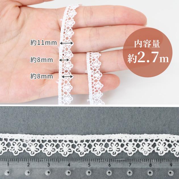 MY mama ケミカル レース 小花 モチーフ おしゃれ 11mm幅 2.7m □ 花