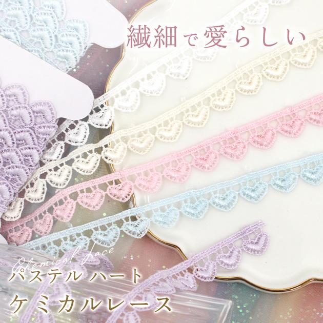 MY mama ケミカルレース ハートモチーフ パステル リボン 約14mm幅 約