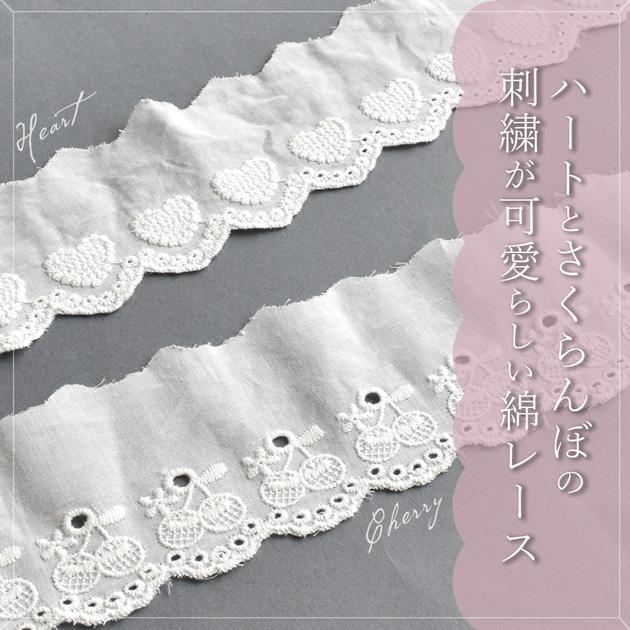 MY mama レース 綿 ハート さくらんぼ かわいい 幅 約50mm 〜 約60mm