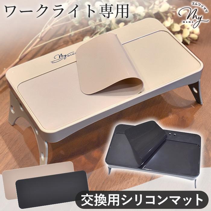 MY mama ワークライト 専用 シリコンマット 交換用 全2色 オリジナル
