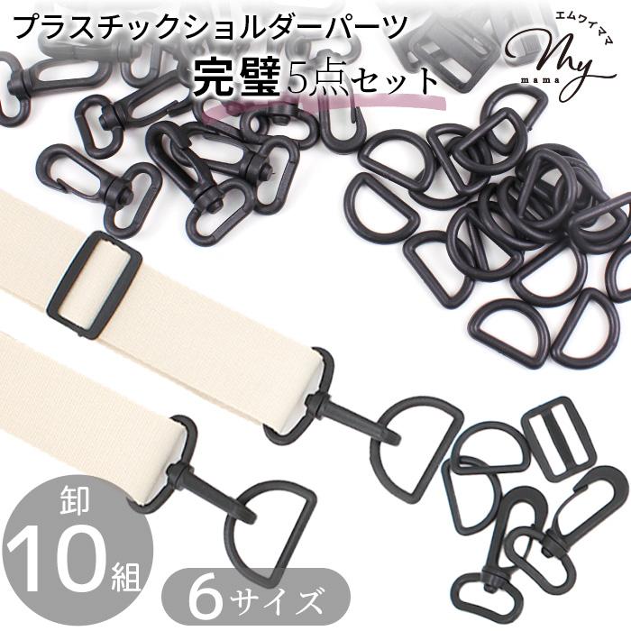 MY mama 卸売り ショルダー パーツ セット プラスチック 10 組 6サイズ