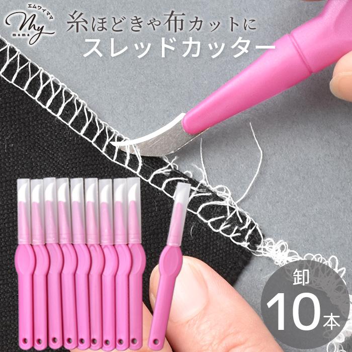 MY mama スレッド カッター 糸切り 卸売 10本入 □ 糸 リッパー シーム