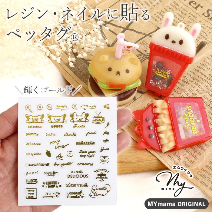 MY mama レジンの為の貼る ペッタグ フード ゴールド 可愛い mymama