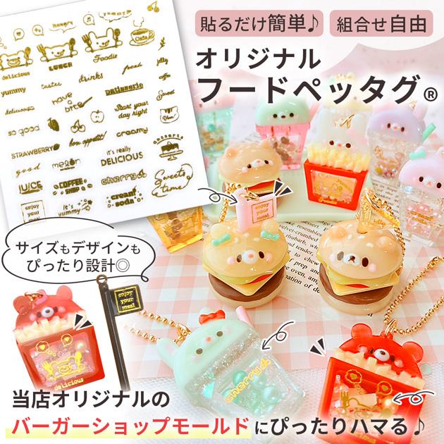 MY mama レジンの為の貼る ペッタグ フード ゴールド 可愛い mymama