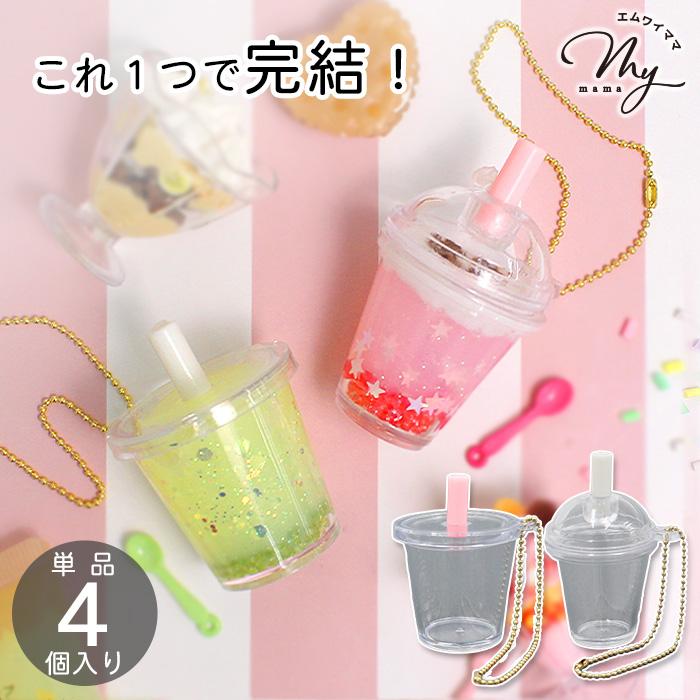 MY mama ドリンク カップ ボールチェーン 付き 単品 全5種
