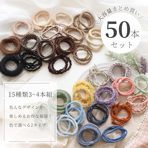 ※訳あり　2点セットヘアゴム 選べる ヘアゴム アソート 福袋 50本 セット 1000円ポッキリ ゆう