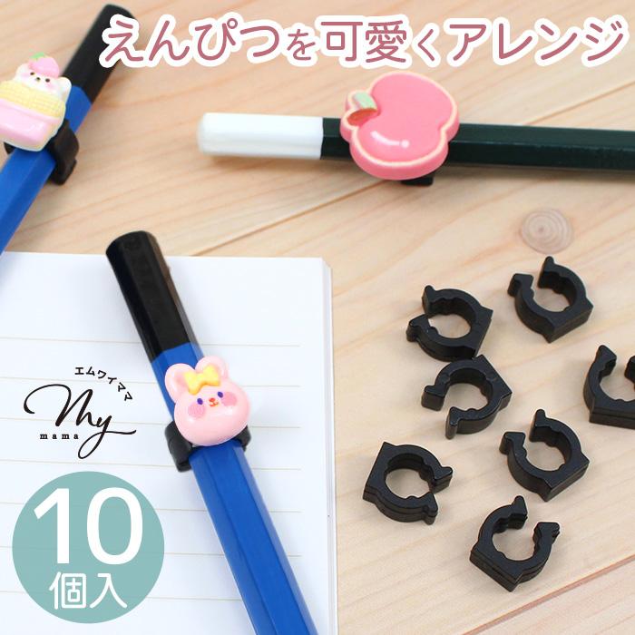 ハンドメイド鉛筆3399 MY mama 鉛筆マーカー 10個入 □ えんぴつ クリップ 目印 アクセサリー