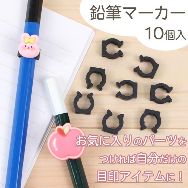 MY mama 鉛筆マーカー 10個入 □ えんぴつ クリップ 目印 アクセサリー