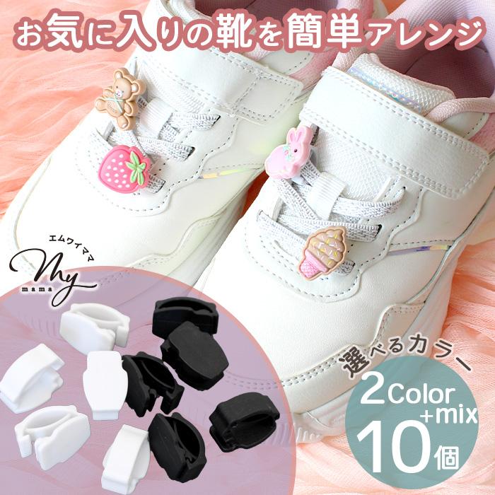 MY mama シューズデコクリップ デコ土台 10個 全2色+ミックス