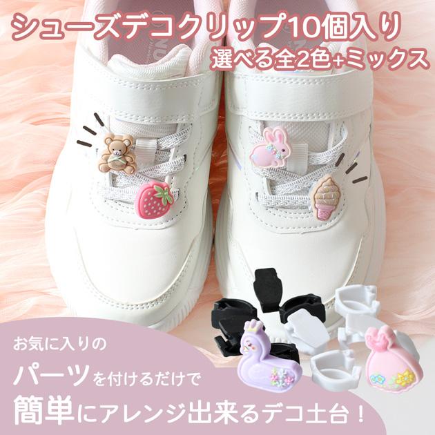 MY mama シューズデコクリップ デコ土台 10個 全2色+ミックス