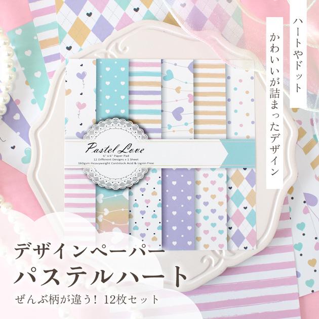 MY mama デザインペーパー 厚手 パステルハート 12枚入 各1種