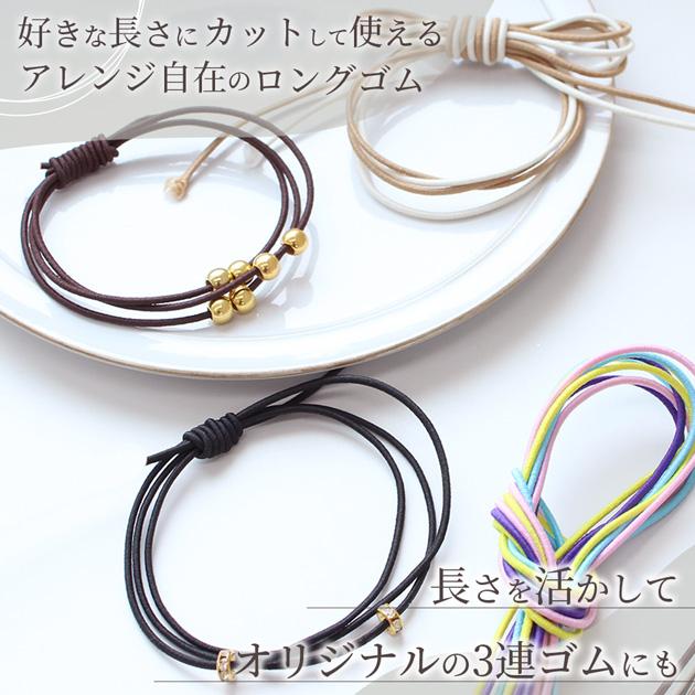 MY mama ロングゴム 太さ約2mm 計4m 3種 □ ヘアゴム ゴム 細め ヘア