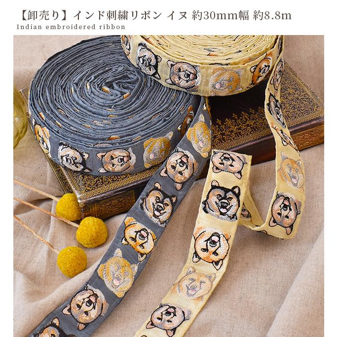 リボン インド刺繍 犬 柄 手芸 ししゅう チロリアンテープ 