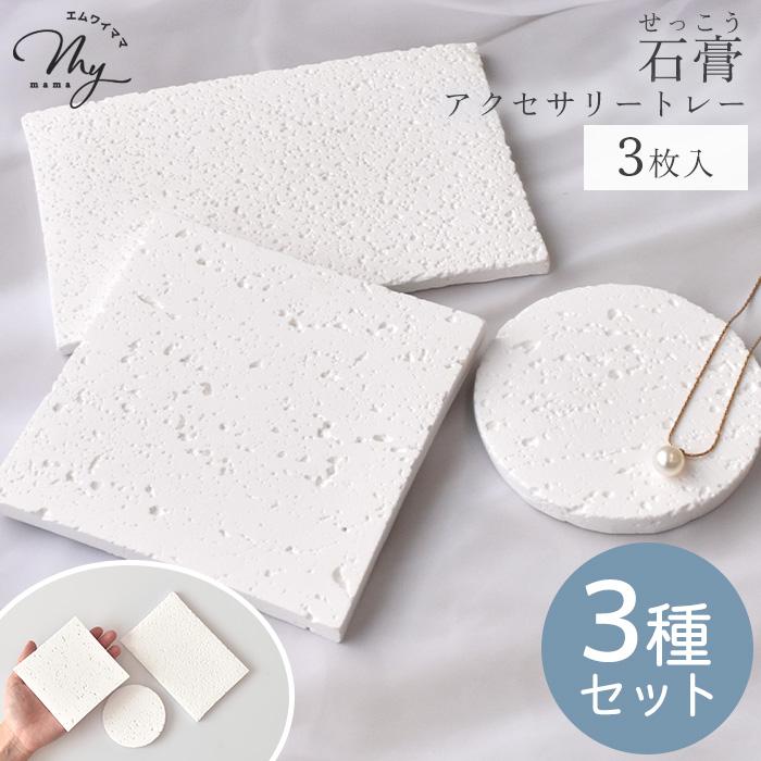 MY mama 石膏 ディスプレイトレー 3種セット 正方形 長方形 丸 各1枚