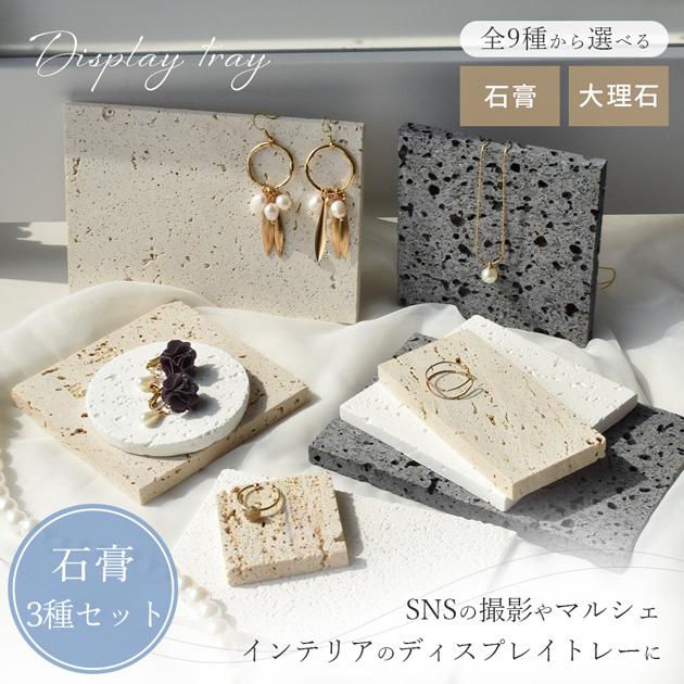 MY mama 石膏 ディスプレイトレー 3種セット 正方形 長方形 丸 各1枚