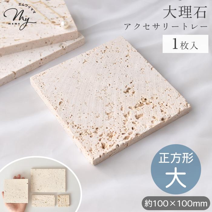 MY mama 大理石 ディスプレイトレー ベージュ 正方形 大 1枚入り