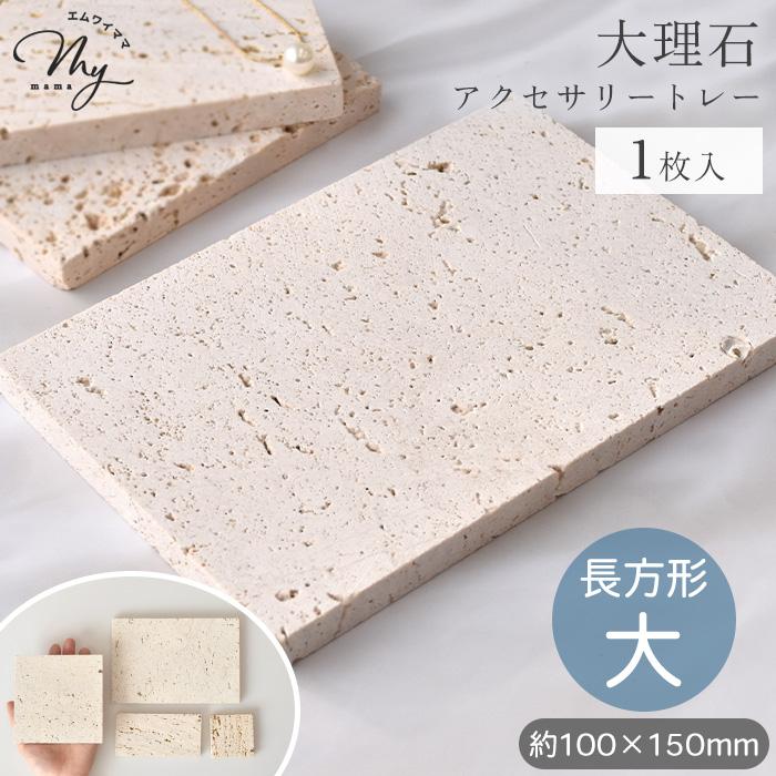 MY mama 大理石 ディスプレイトレー ベージュ 長方形 大 1枚入り