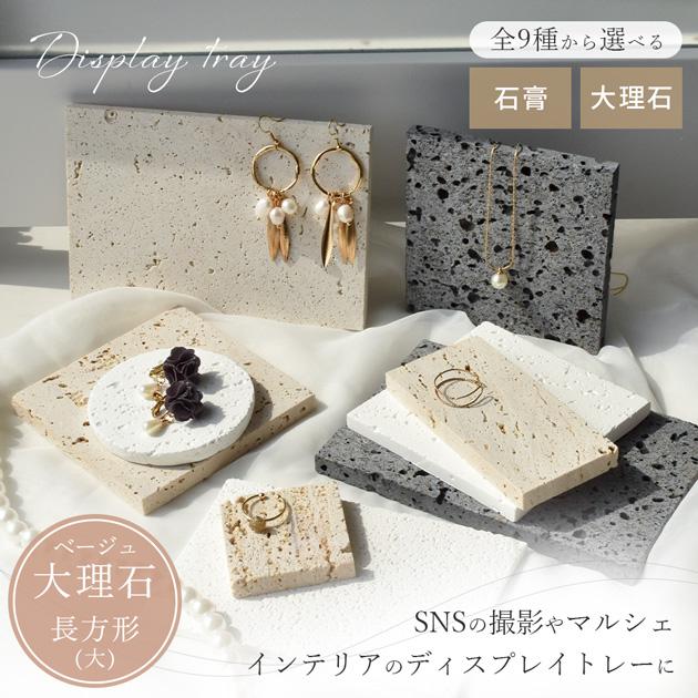 MY mama 大理石 ディスプレイトレー ベージュ 長方形 大 1枚入り