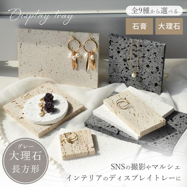 MY mama 大理石 ディスプレイトレー グレー 長方形 1枚入り