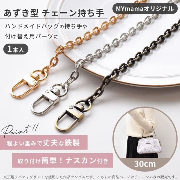 MY mama 持ち手 チェーン あずき型 ナスカン付き 30cm 全3色 1本入り