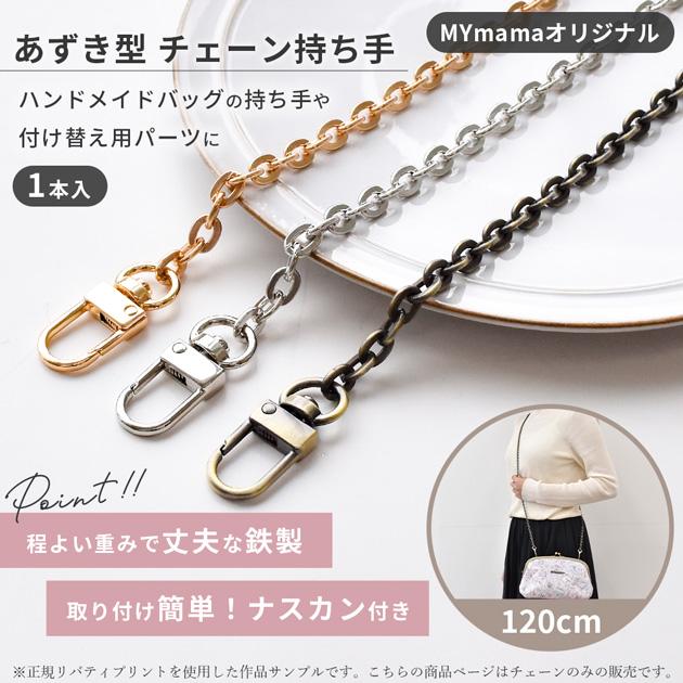 MY mama 持ち手 チェーン あずき型 ナスカン付き 120cm 全3色 1本入り