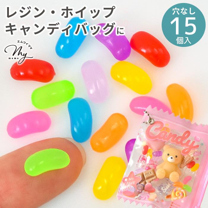 MY mama デコパーツ ミニ ジェリービーンズ 穴なし 15個入 かわいい