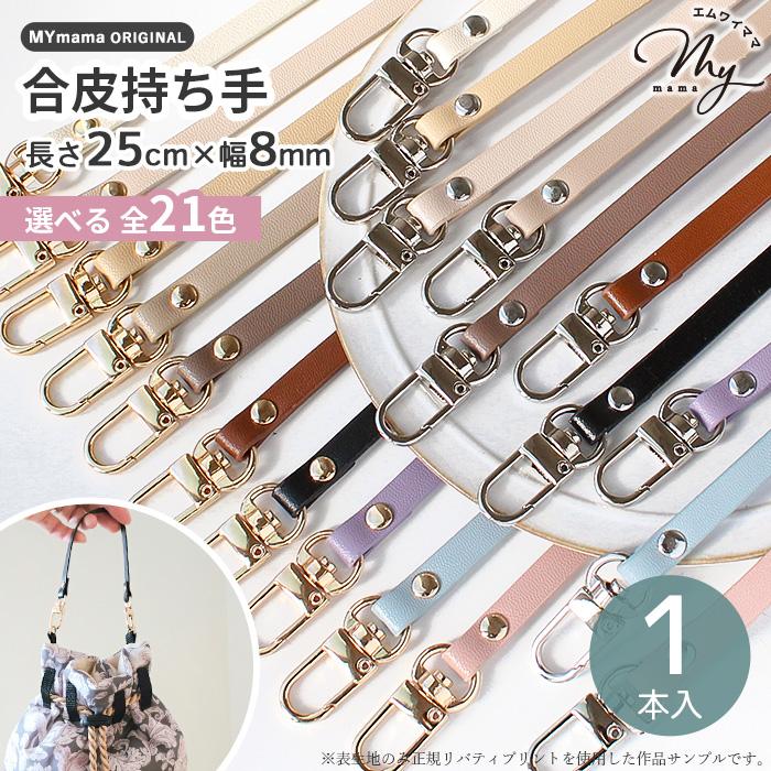 MY mama 持ち手 合皮 ストラップ ナスカン付き 長さ約25cm×幅約8mm 全