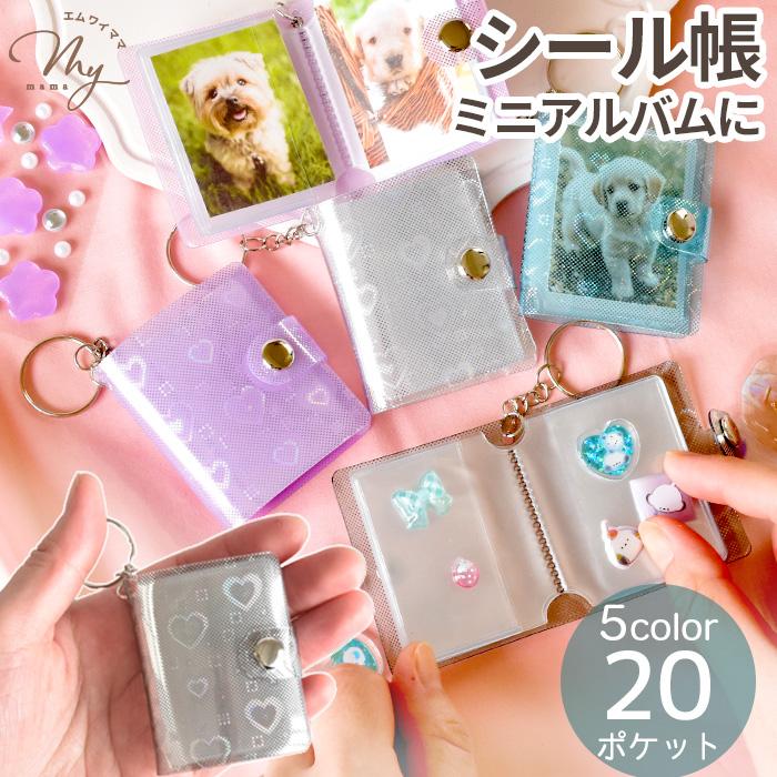 MY mama シール帳 ハートミニフォトアルバム キーホルダー 20ポケット