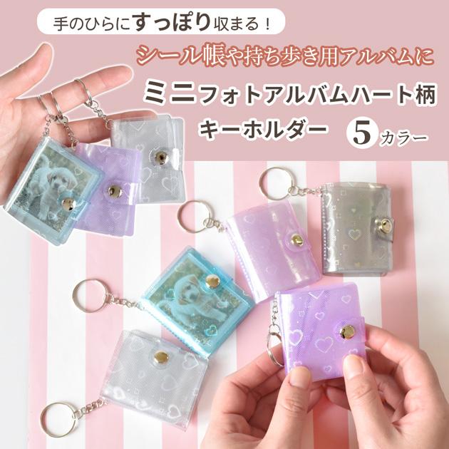 MY mama シール帳 ハートミニフォトアルバム キーホルダー 20ポケット