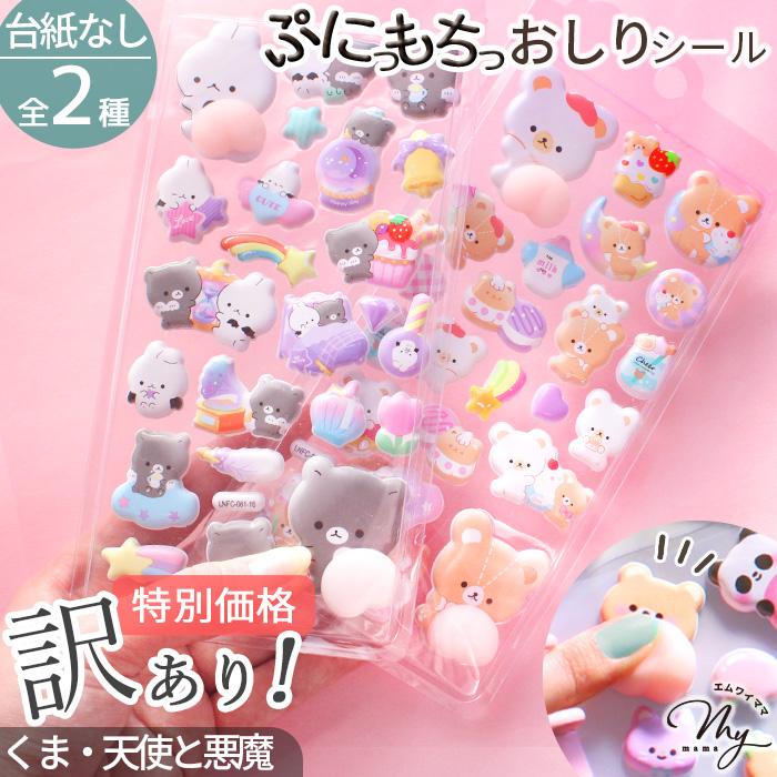 MY mama 【訳あり】 おしり ぷにぷに シール 台紙なし くま・天使と