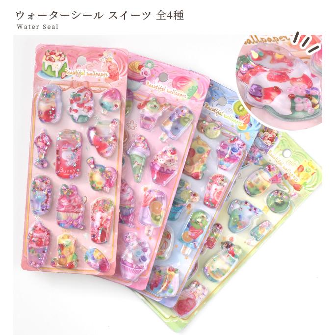 シール　シール帳　ウォーターシール　水シール　値下げ可　まとめ売り等　完成品 MY mama ウォーター シール スイーツ 全4種 □ シール交換 シール帳 水