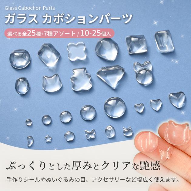 まい様　No.410 他　加工なしカボションのみ　計9点 MY mama ガラス カボション パーツ 全25種 + 7種アソート 10~25個入