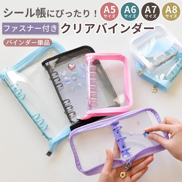 MY mama ファスナー付き シール帳 A8 A7 A6 A5 クリアバインダー 全5色