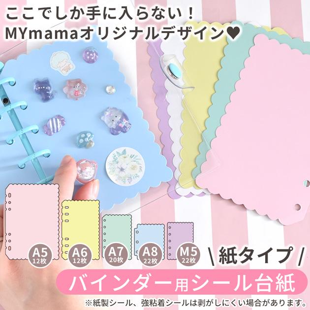 MY mama スカラップ シール帳 台紙 A8 A7 A6 A5 M5 カラフル 全6色