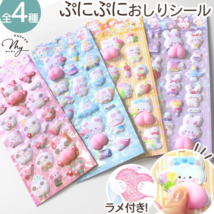 MY mama おしりシール ぷにぷに ラメ付き 全4種 □ シール マシュマロ