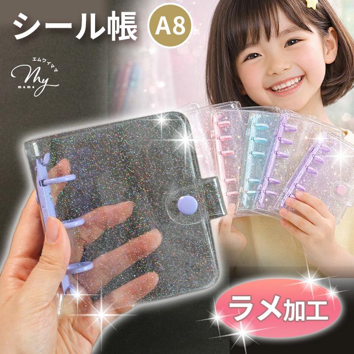 キラキラミニシール帳完成品4冊 MY mama シール帳 キラキラ ラメ クリアバインダー A8 全4色 単品
