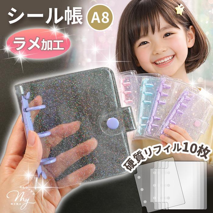 MY mama シール帳 キラキラ ラメ クリアバインダー A8 リフィル10枚付